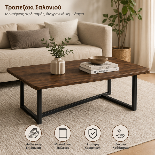 Τραπεζάκι σαλονιού με αποθηκευτικό χώρο